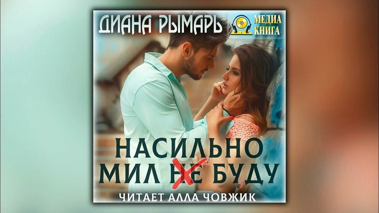 Неверный муж рымарь