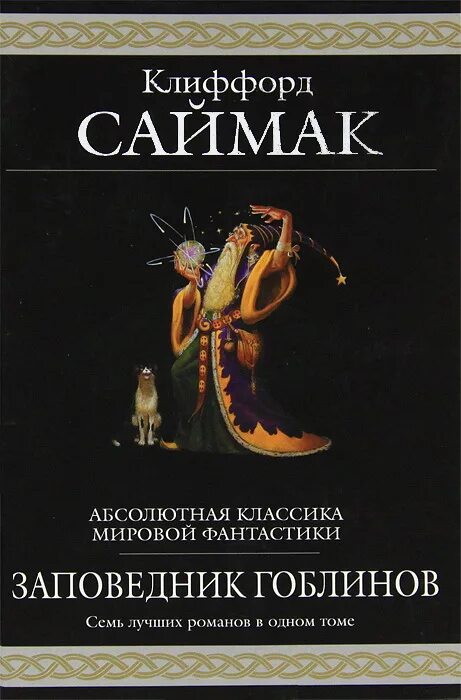 Заповедник гоблинов клиффорд саймак книга читать. Заповедник гоблинов Клиффорд Саймак книга. Заповедник гоблинов Клиффорда Саймака. "Заповедник гоблинов" абсолютная классика мировой фантастики. Заповедник гоблинов Саймак арт.