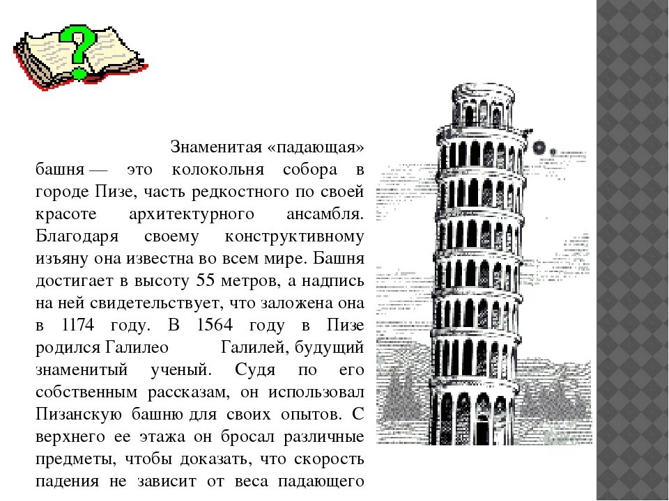 Пизанская башня причина наклона. Пизанская башня Италия доклад 3 класс. Город Пиза Пизанская башня интересные факты. Почему башню назвали