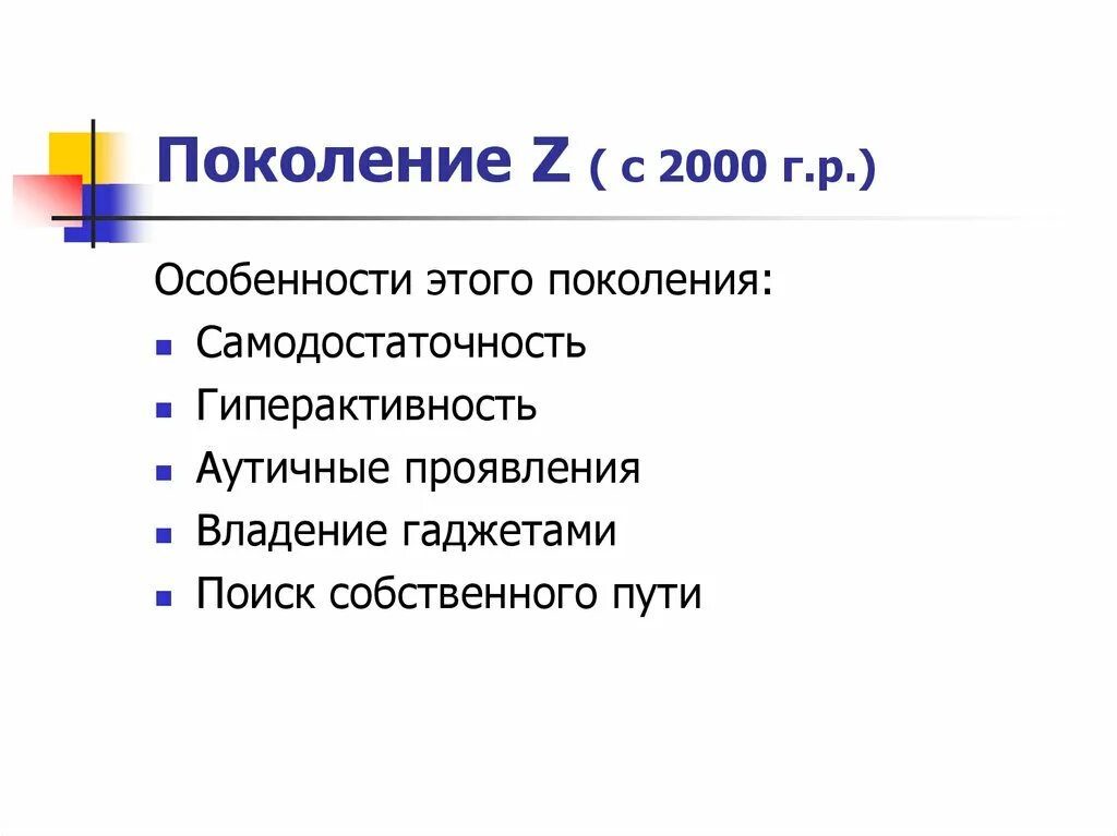 Поколение z. Характерные особенности поколения z. Особенности поколений. Поколение z (c 2000).