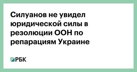 Репарации оон