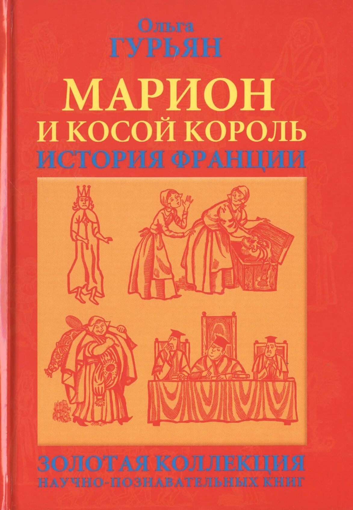 История королей книга. Книга Марион и косой Король. Гурьян Марион и косой Король.