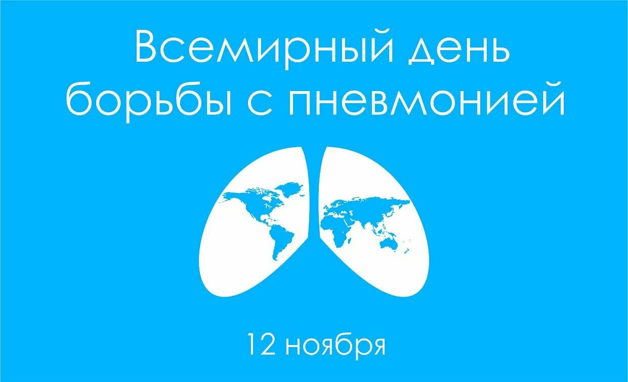 Глобальная борьба. День борьбы с пневмонией. 12 Ноября день борьбы с пневмонией. Всемирный день пневмонии. О Всемирном дне борьбы с пневмонией.