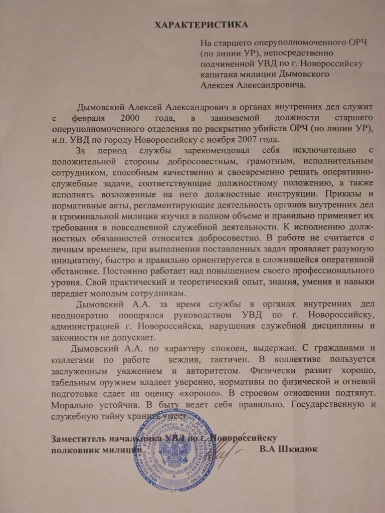 Образец характеристики в полицию. Служебная характеристика на сотрудника МВД. Характеристика на сотрудника примеры положительного. Характеристика на работника с места работы образец. Служебная характеристика ФСИН.