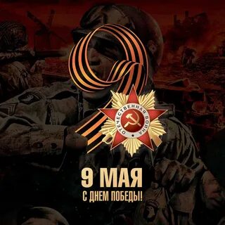 9 мая 17 год