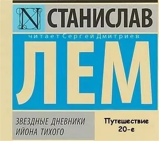 Звездные дневники ийона тихого аудиокнига. Звездные дневники ийона тихого аудиокнига. Звездные дневники ийона тихого аудиокнига. Звездные дневники ийона тихого аудиокнига. Звездные дневники ийона тихого аудиокнига.