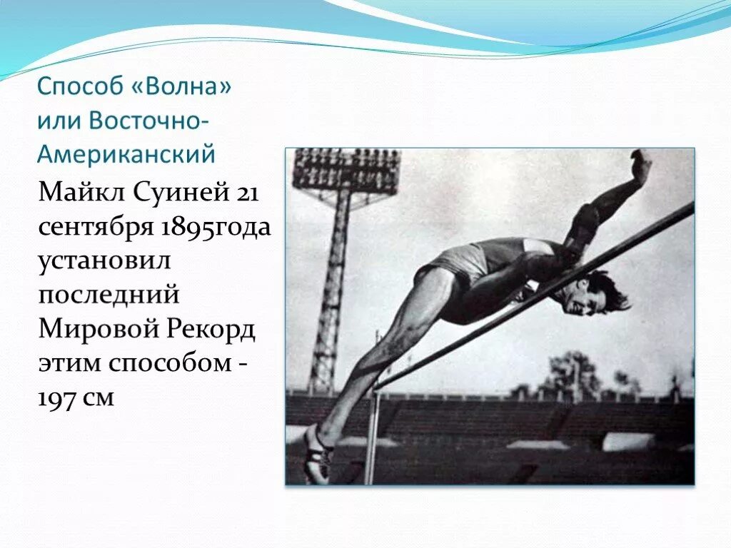 Сколько прыгает в высоту. Рекорд прыжка в высоту. Мировой рекорд прыжки в высоту. Прыжки в высоту ножницами рекорд. Мировые рекорды в прыжках в высоту с разбега..