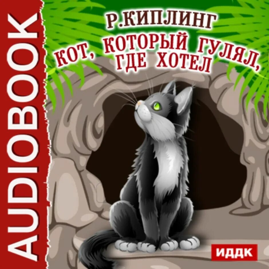 Кот который гулял сам по себе. Кот который гулял сам по себе книга. Кот Киплинг. Киплинг кот который гулял сам по себе. Аудиокниги кот который