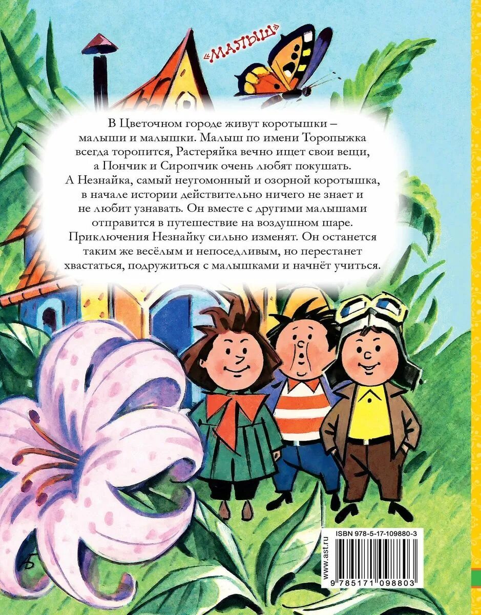 Рассказы н Носова с Незнайки и его друзей. Книга Носова Незнайка и его друзья. Книга н Носова приключения Незнайки и его друзей. Рассказ Николая Носова Незнайка.