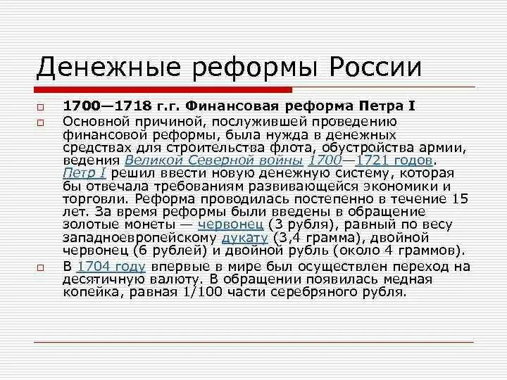 Денежная реформа в россии. Денежная реформа Петра 1 кратко. Денежная реформа Петра 1 Дата. Финансовая реформа Петра 1. Финансовая реформа Петра 1 кратко.