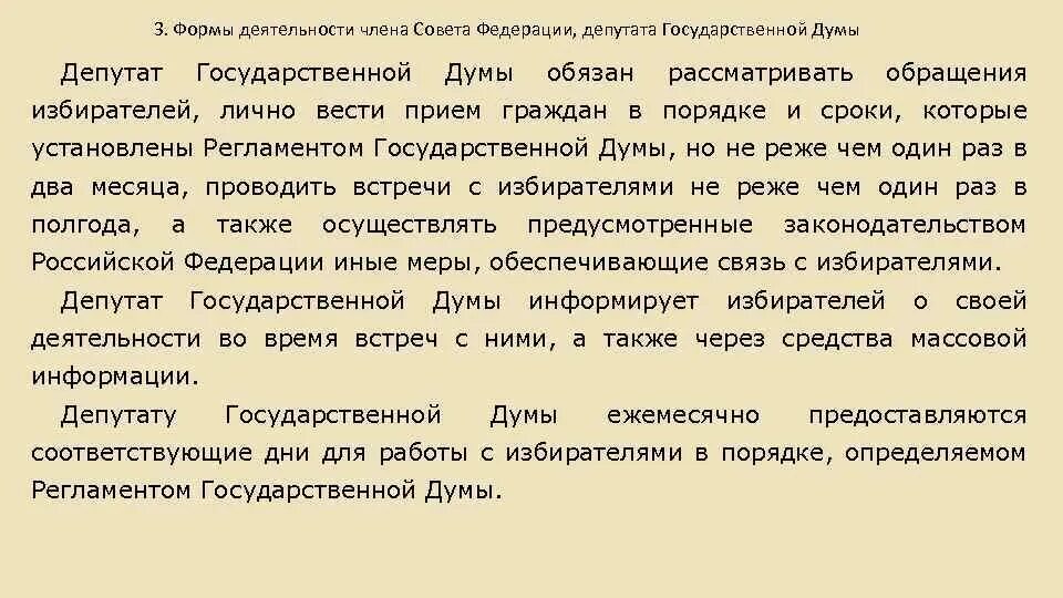 А также членом совета. Обязанности члена совета Федерации. Ответственность члена совета Федерации. Формы деятельности членов совета Федерации. Деятельность члена совета Федерации.