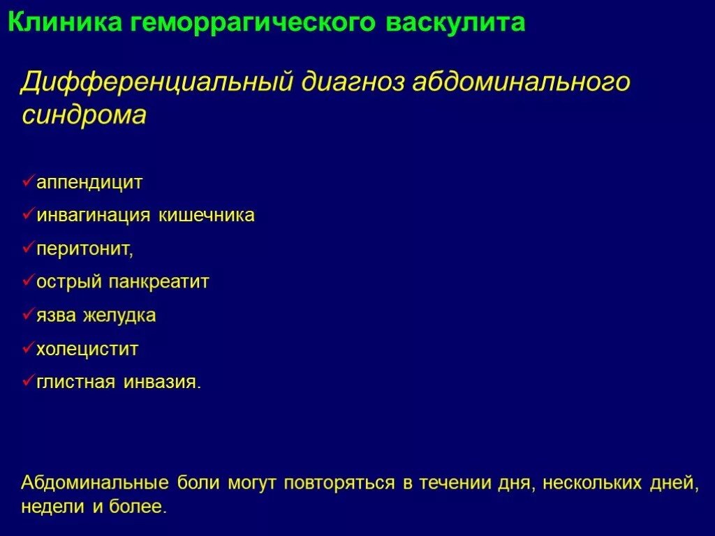 Васкулит дифференциальная. Клинические синдромы геморрагического васкулита. Геморрагический васкулит абдоминальный синдром. Диф диагноз геморрагического васкулита у детей. План обследования для геморрагического васкулита у детей.