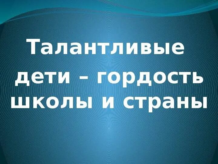 Гордость школы слайд. Гордость нашей школы слайд. Гордость школы стихи. Гордость учениками.