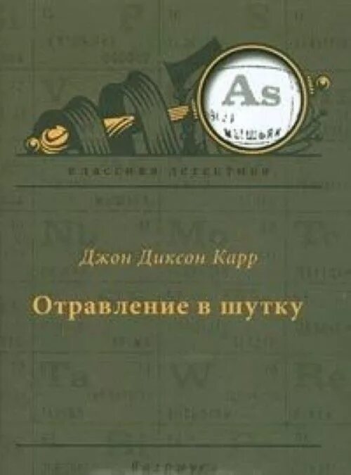 Карр джон аудиокнига. Карр "отравление в шутку". Книга карр отравление в шутку. Интоксикация книга.