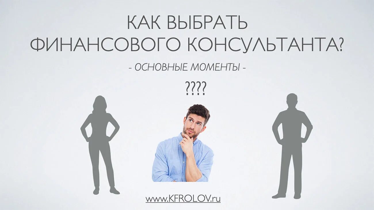 Как выбрать финансовую компанию. Финансовый консультант. независимый финансовый консультант. как выбрать инвестиционного советника?. как найти финансового консультанта.