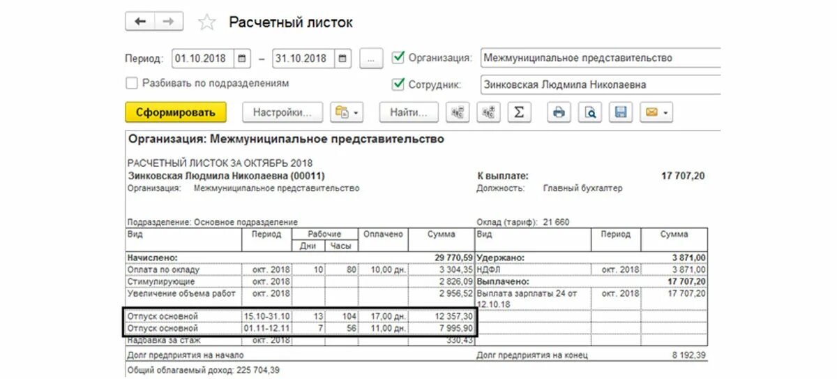 Расчет при увольнении после отпуска. Расчётный листок по заработной плате в 1с 8.3. Расчетный лист отпускных форма. Расчетный листок в 1с Бухгалтерия. Расчетный лист на отпускные.