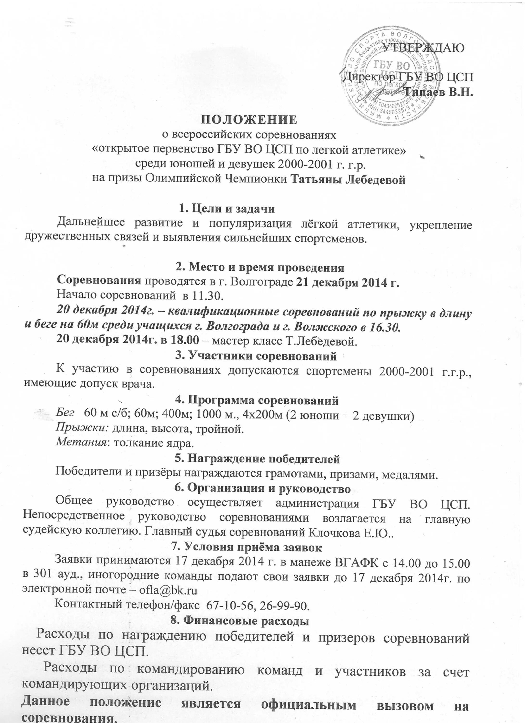 положение о проведении соревнований по легкой атлетике