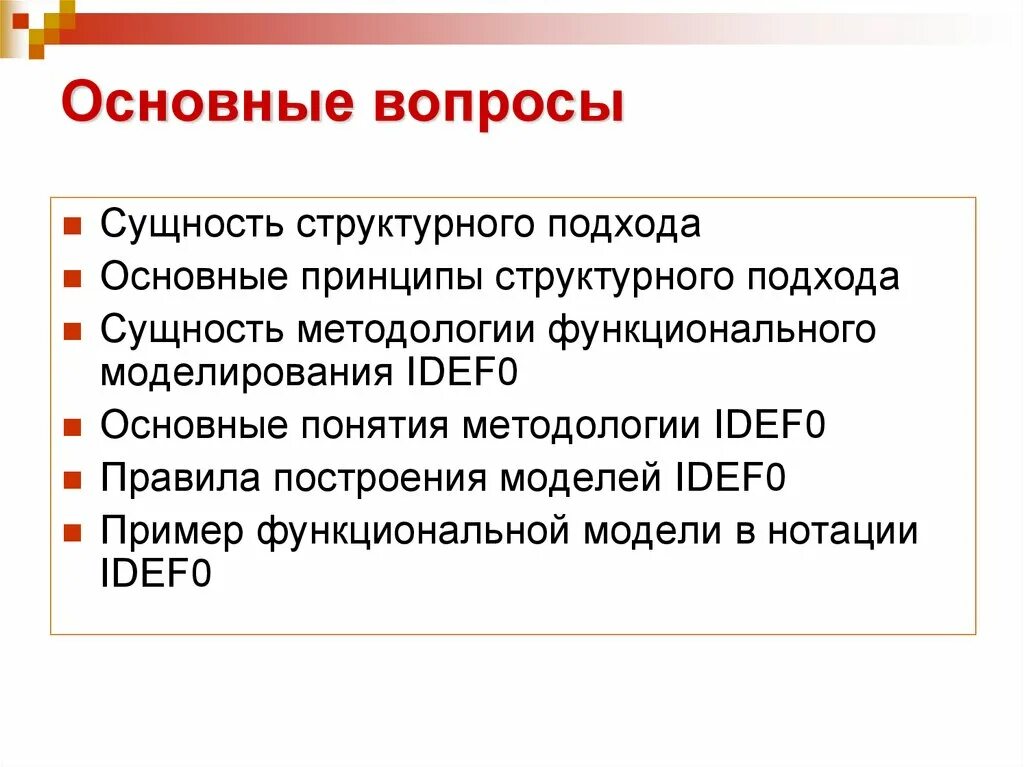 Технология структурного моделирования. Структурный подход к моделированию бизнес-процессов. Метод структурного моделирования в дизайне. Структурное моделирование. Уровни моделирования систем.