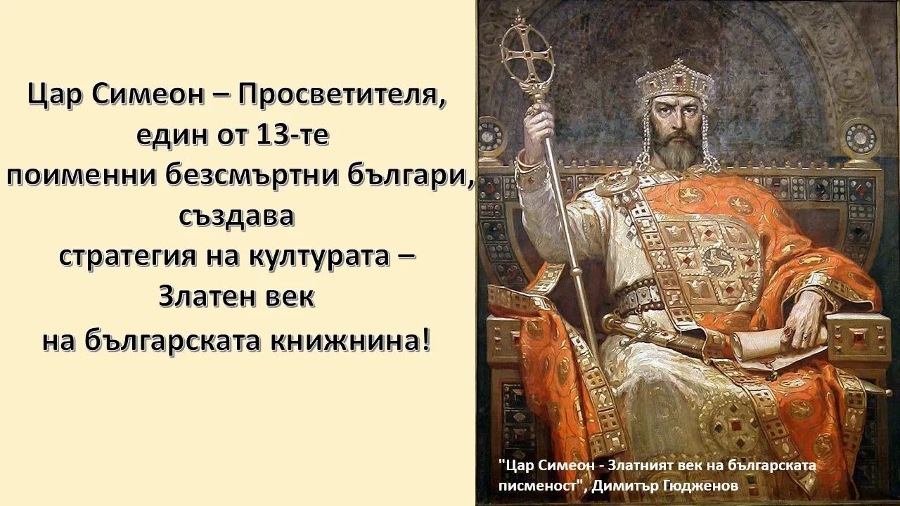 Симеон значение. Симеон великий правитель болгарии. симеон болгарский царь. симеон i великий. годы правления симеона.