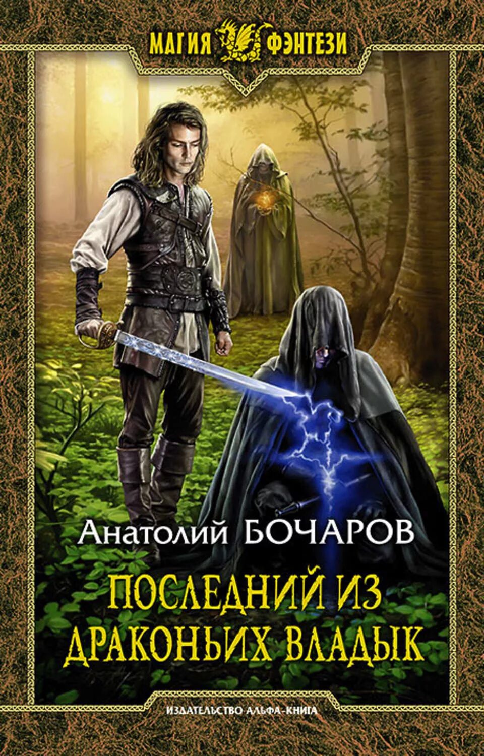 Слушать книгу про попаданцев в магические. Книги фэнтези. магия фэнтези книги. книги фэнтези про попаданцев в магические миры.