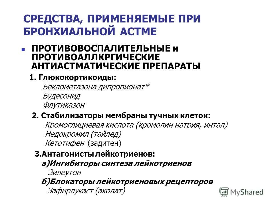 Классификация ингаляционных глюкокортикостероидов. Глюкокортикостероиды при бронхиальной астме препараты. Глюкокортикоид для лечения бронхиальной астмы. Кортикостероиды при бронхиальной астме препараты. Игкс при бронхиальной астме препараты.