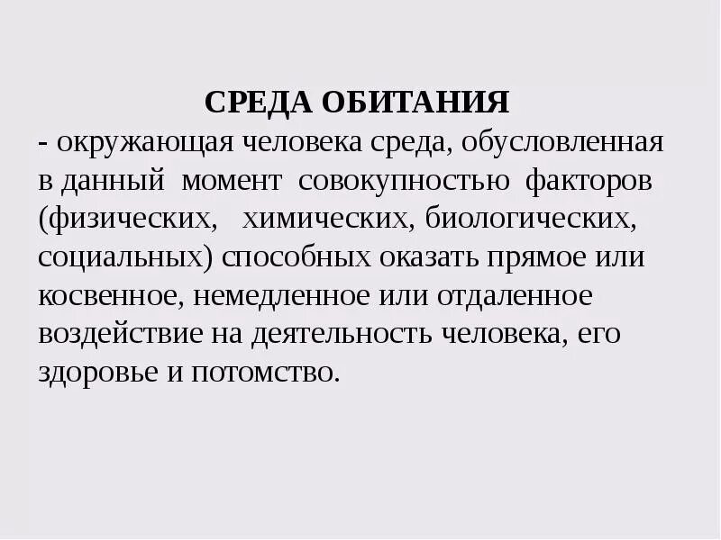 Среда жизнедеятельности. Среда обитания это обж. безопасность жизнедеятельности среда обитания. окружающая среда обитания это. среда обитания это бжд.