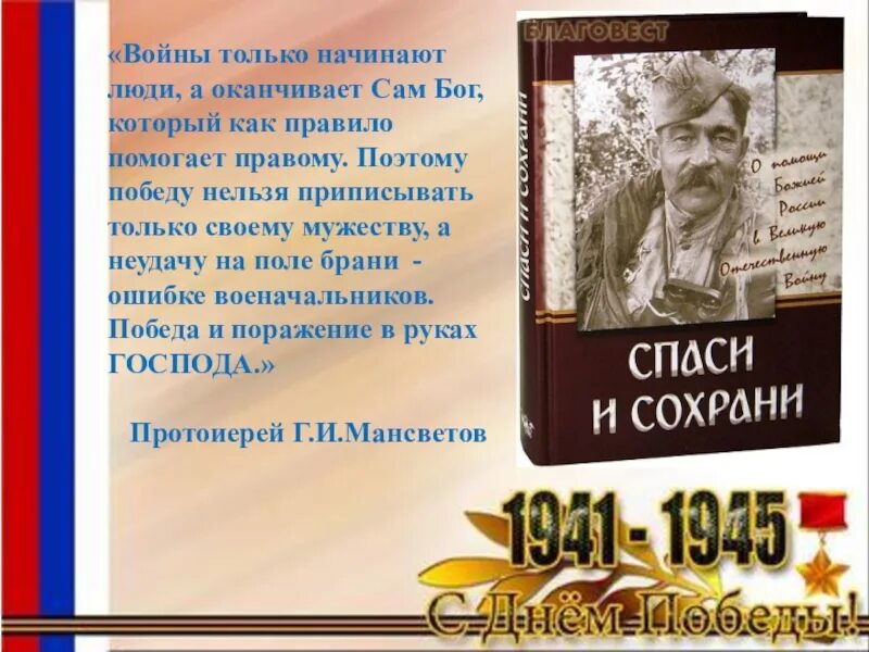 Презентация на тему защитники Отечества 4 класс по ОРКСЭ. Презентация по ОРКСЭ 4 класс защитники Отечества. Защитники Отечества 4 класс по ОРКСЭ. Защита Отечества 4 класс. Защита отечества 4 класс орксэ