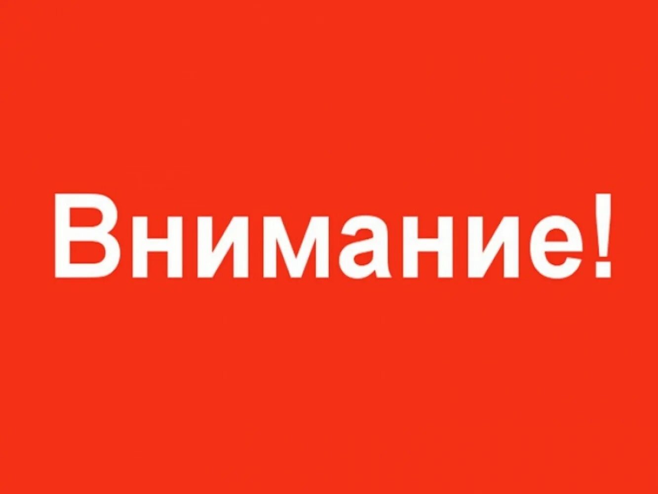 Перевести слово внимание. Внимание. Внимание надпись. Внимание картинка. Табличка внимание.