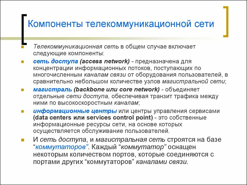 Телекоммуникационные сети. Компонентов информационно-телекоммуникационной инфраструктуры. Назовите компоненты телекоммуникационных сетей…. Информационные ресурсы в телекоммуникационных сетях.