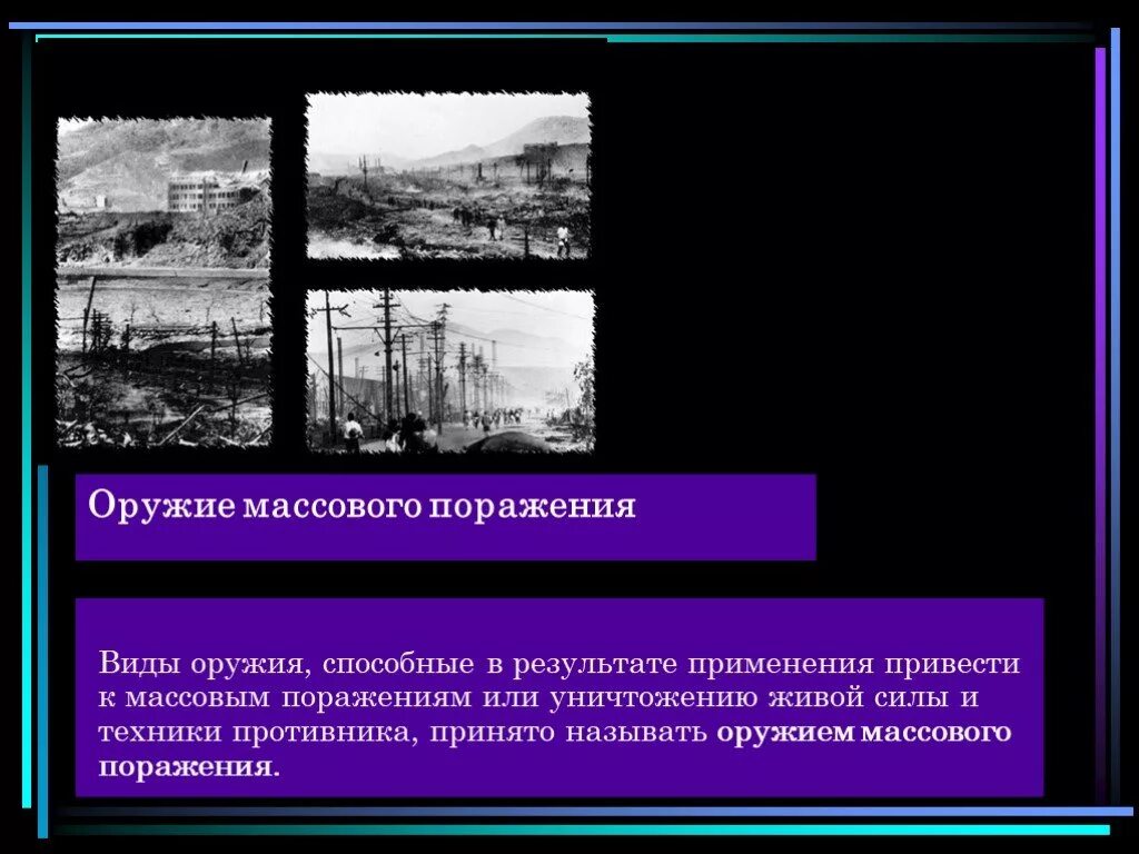 Современный вид поражение. Оружие массового поражения. Виды оружия массового поражения. Оружием массового поражения способны привести. Виды ОМП.