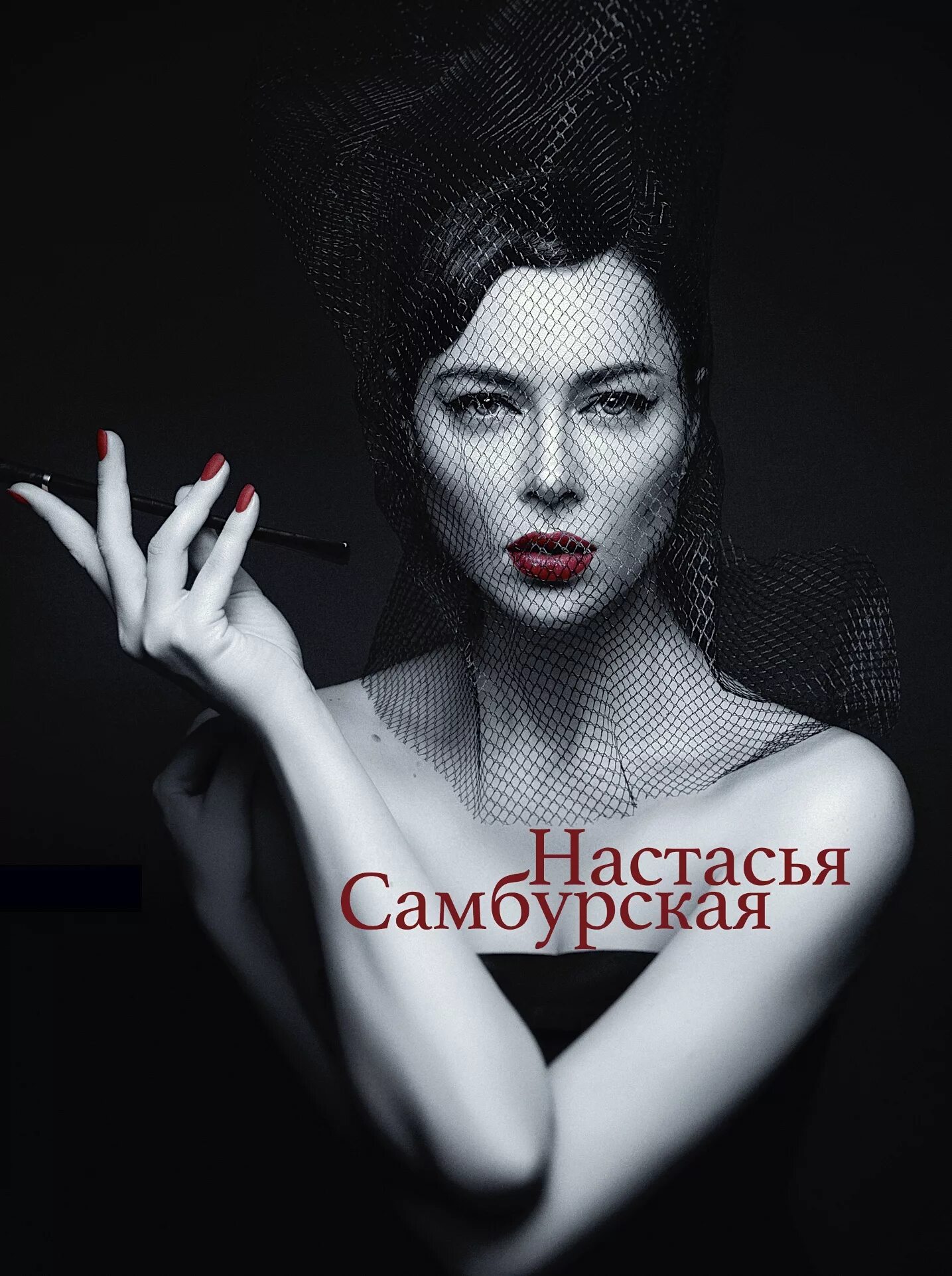 Настасья Самбурская. Самбурская сигаретка. Настасья Самбурская певица. Настасья Самбурская фото.