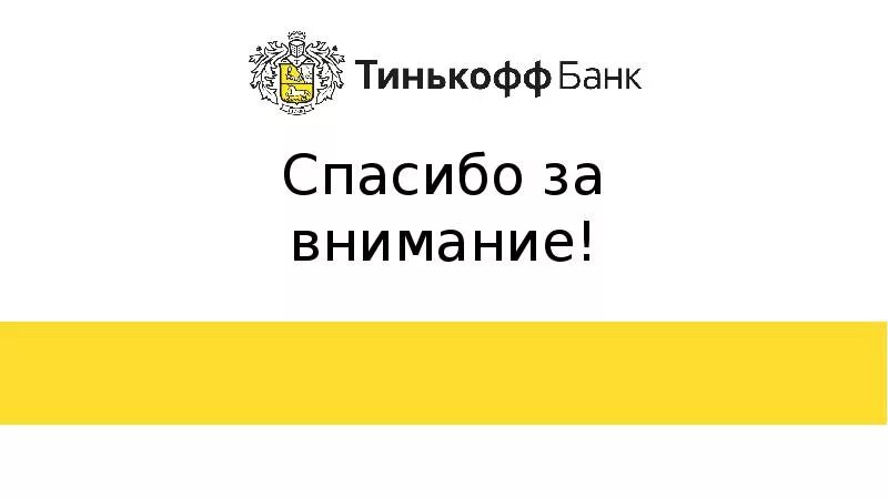 Банк тинькофф малый. Тинькофф. Тинькофф слоган. Эмблема тинькофф банка. Девиз тинькофф.