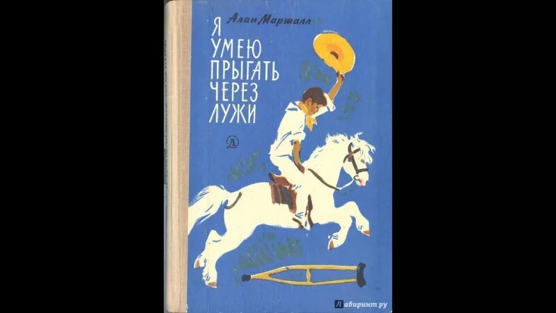 Я умею прыгать через лужи краткое содержание. Я умею прыгать через лужи алан маршалл книга. я умею прыгать через лужи. маршал я умею прыгать через лужи. я умею прыгать через лужи обложка книги.