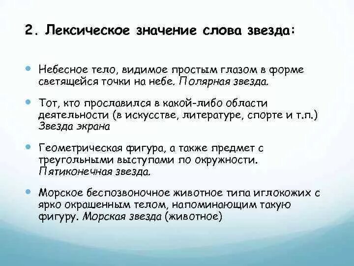 Ответ на слово звезда. Звезда лексическое значение. Слово звезда. Толкование слова звезда. Звезда разные значения.