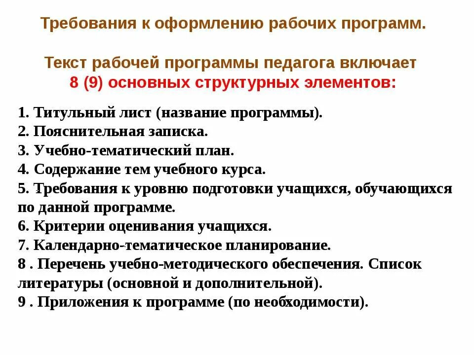 Критерии рабочей программы. Требования к оформлению рабочей программы. требования к написанию рабочих программ. требования к рабочей программе учителя. требования к рабочим программам учебного предмета.