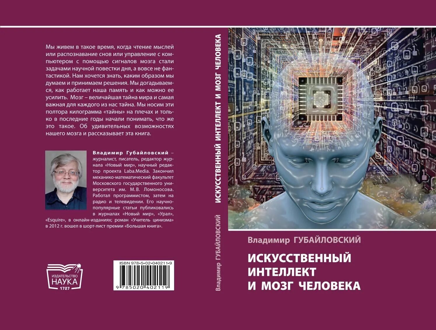 Книга искусственный интеллект. Губайловский искусственный интеллект и мозг человека. Книга про мозг человека. Книги по искусственному интеллекту.