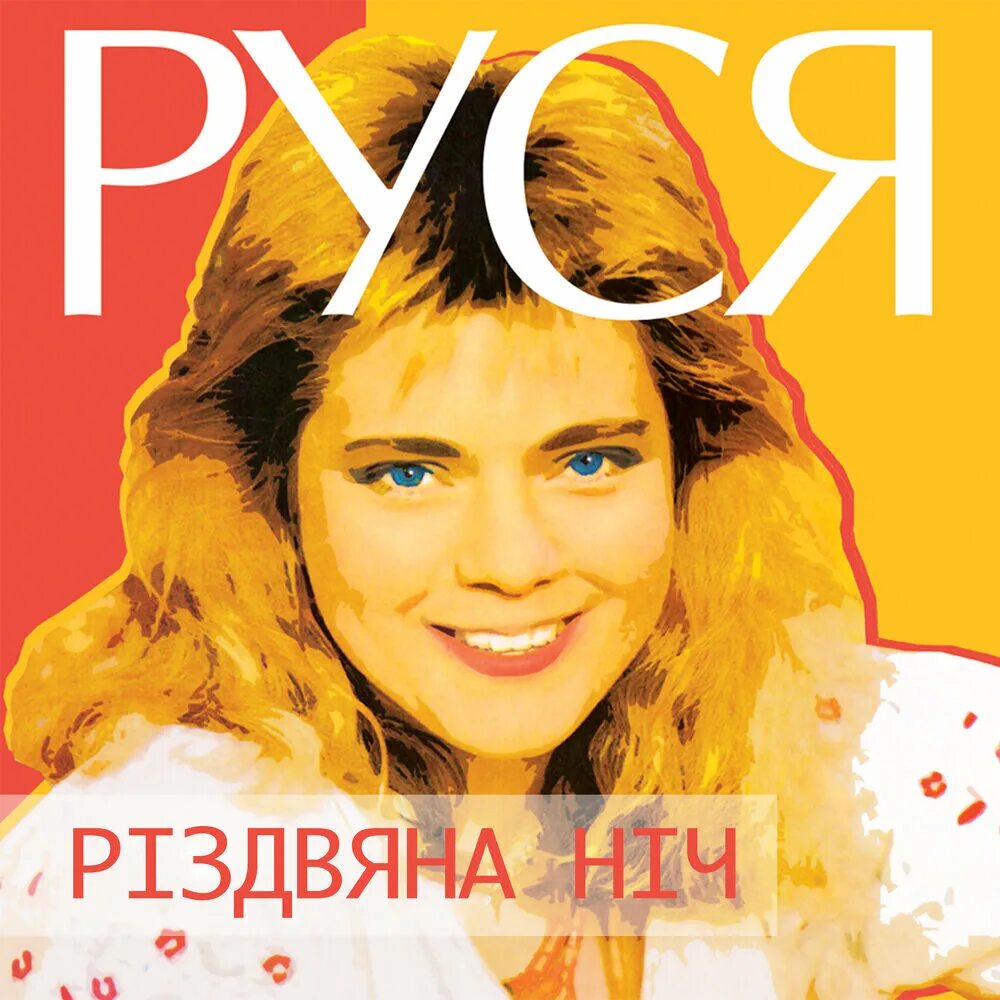 Слушать руся. Черемшина. Черемшина песня слушать. Слушать руся. Руся альбомы.