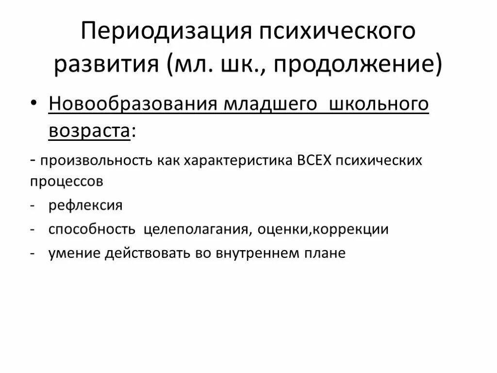 Новообразования младшего школьного возраста в психологии. Психические новообразования младшего школьника. Младший школьный Возраст новообразования возраста. Новообразования психики в младшем школьном возрасте.