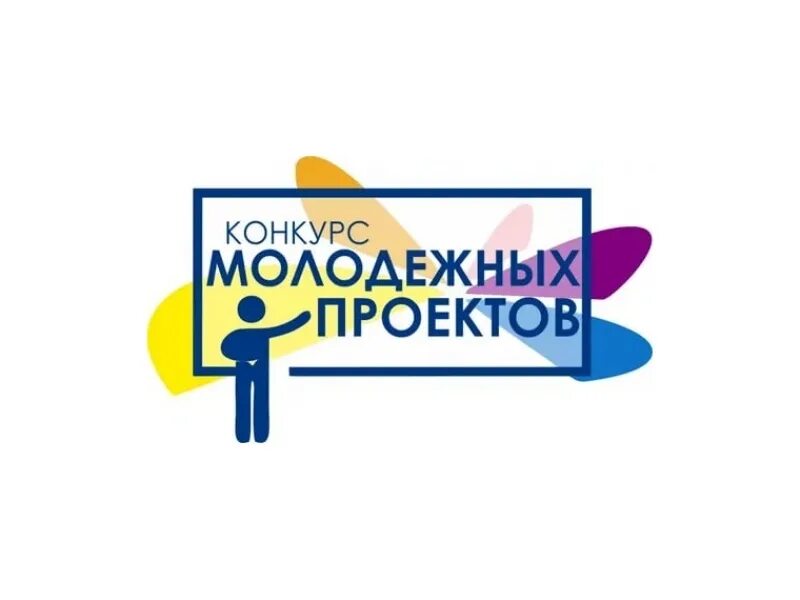 Конкурс проектов для молодежи. Проекты и конкурсы для молодежи. Конкурс проектов. Конкурс молодежных проектов картинка. Логотипы молодежных проектов.