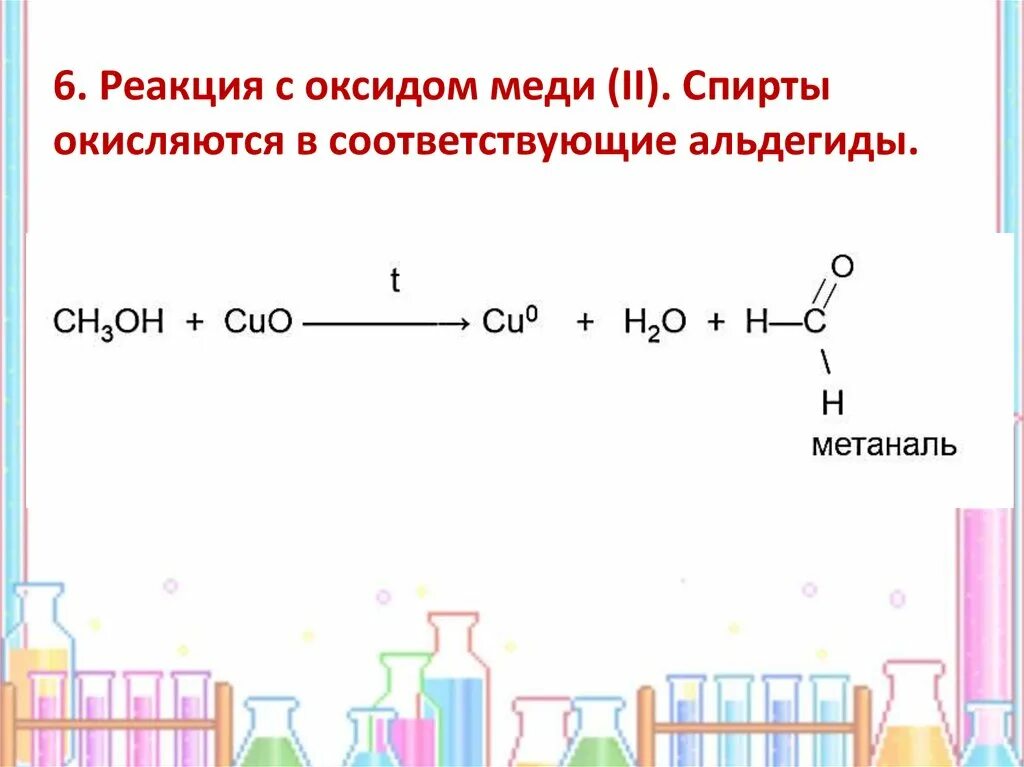 Реакция с оксидом меди. Реакция спирта с оксидом меди. Взаимодействие этанола с оксидом меди 2.