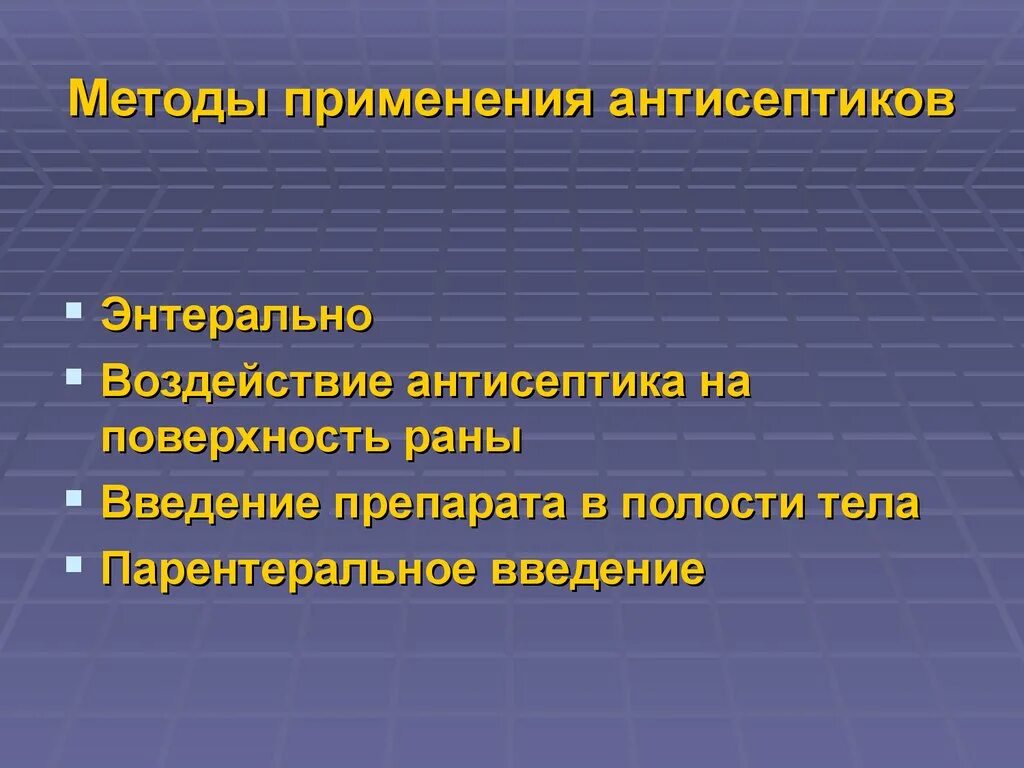 Методы применения антисептических средств. Способы применения антисептика. Антисептики способы применения. Методы применения антисептиков