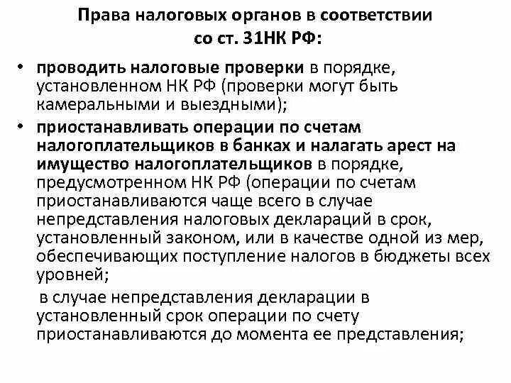 Налоговая приостановление операций по счетам налогоплательщика. Налоговые органы имеют право. Налоговые органы имеют право проводить налоговые проверки. Приостанавливать операции по счетам налогоплательщика. Основы законодательства примеры.