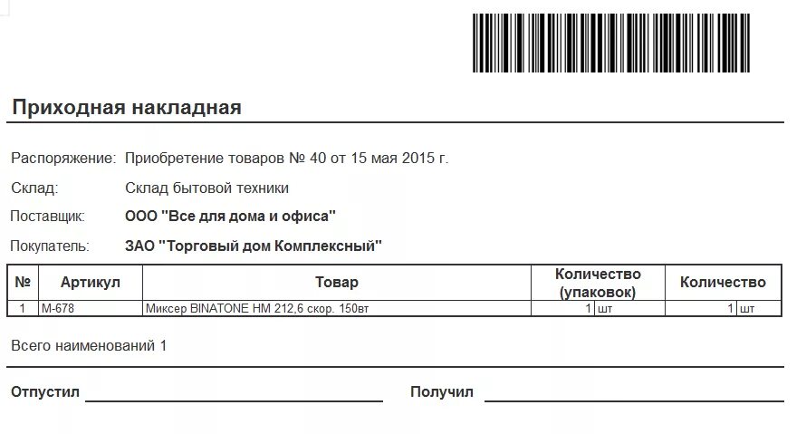 Товарная накладная упрощенная форма. Торг 12 в штуках образец заполнения накладной. Бланки накладная. Приходная накладная 1с печатная форма. Накладная форма стандартная.