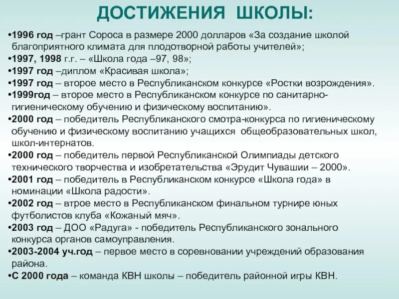 Школьная программа в этом году. Программа школы 1997 год. Школьная программа 2000 года. Заслуги школы. Стипендия Сороса.