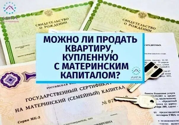 Можно ли продать дом несовершеннолетнему. Продажа квартиры с материнским капиталом. продать квартиру купленную на материнский капитал. продать квартиру с материнским капиталом. продажа квартиры с мат капиталом.