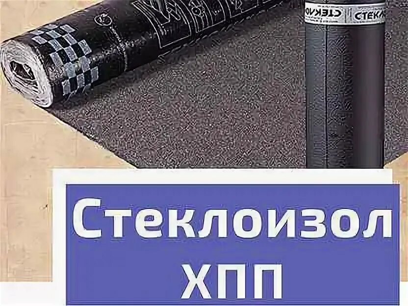 Расшифровка стеклоизола. Технониколь стеклоизол хпп. 0 стеклохолст. Стеклоизол ткп 3. Стеклоизол ткп 3.