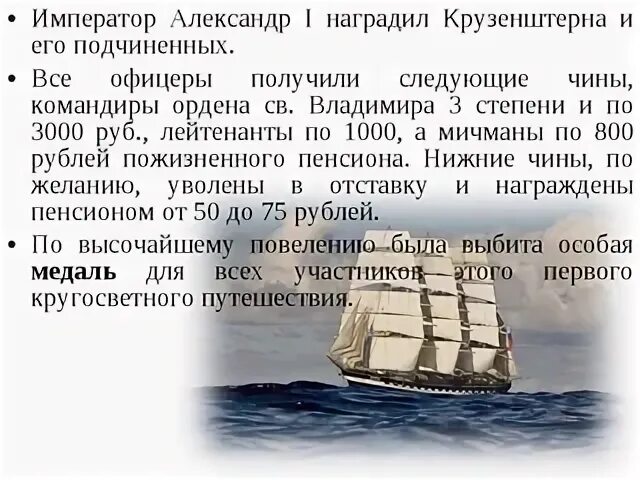 Перенесенные во время кругосветного путешествия испытания голод. Первое кругосветное плавание Крузенштерна. Путешествие Крузенштерна и Лисянского. Экспедиция на кораблях Крузенштерн. Итоги первой русской кругосветной экспедиции.