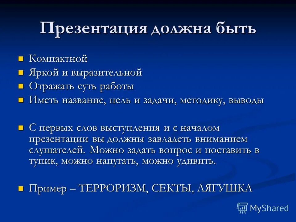 Назвали цель условием. Презентация должна быть. Какой должна быть презентация. Что должно быть в презентации. Какие задачи должны быть в презентации.