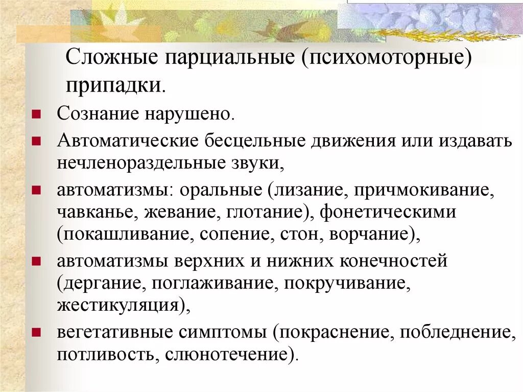 Парциальная эпилепсия. Классификация форм эпилепсии. Парциальные и генерализованные эпилептические припадки. Фокальные (парциальные) формы эпилепсии. Джексоновские двигательные припадки.