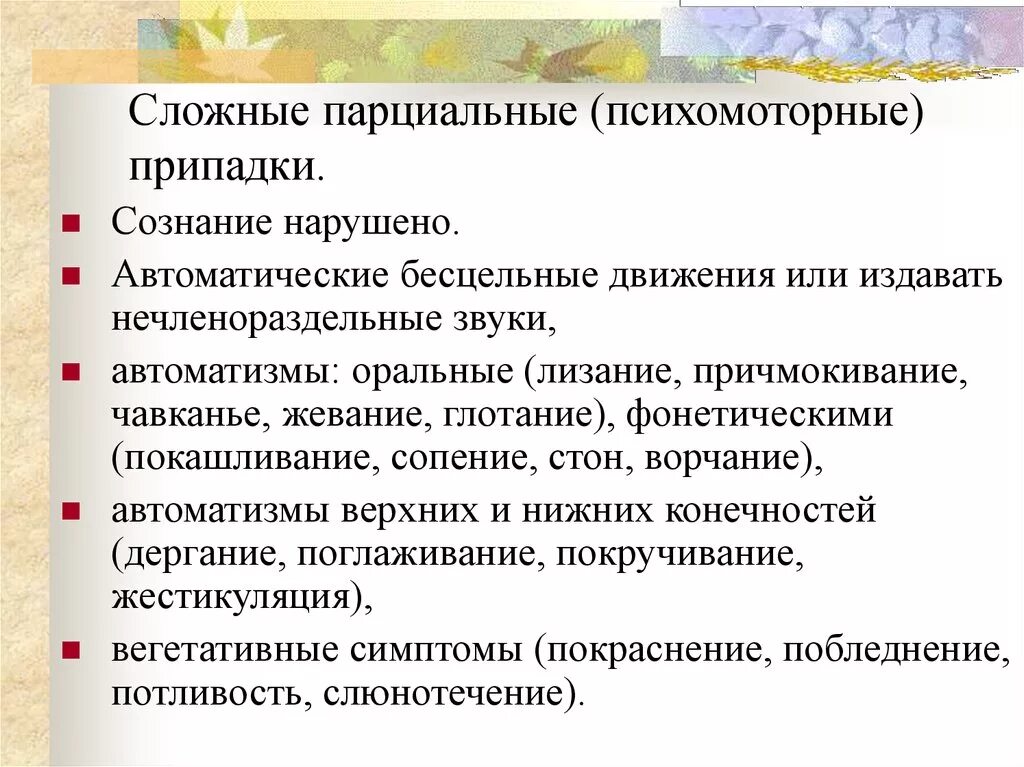 Простые припадки. Сложные парциальные приступы. Сложный парциальный приступ эпилепсии. Простые и сложные парциальные припадки. Простой парциальный эпилептический припадок.